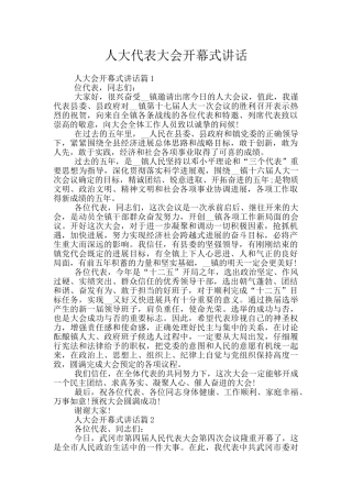 人大代表大会开幕式讲话
