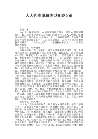 人大代表履职典型事迹5篇