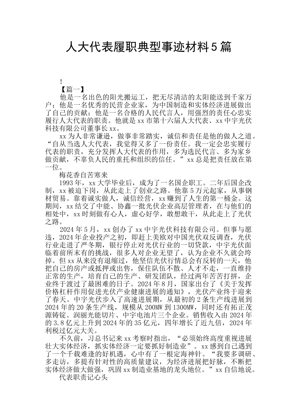 人大代表履职典型事迹材料5篇_第1页