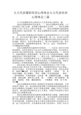 人大代表履职培训心得体会人大代表培训心得体会三篇