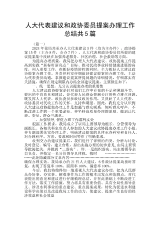 人大代表建议和政协委员提案办理工作总结共5篇