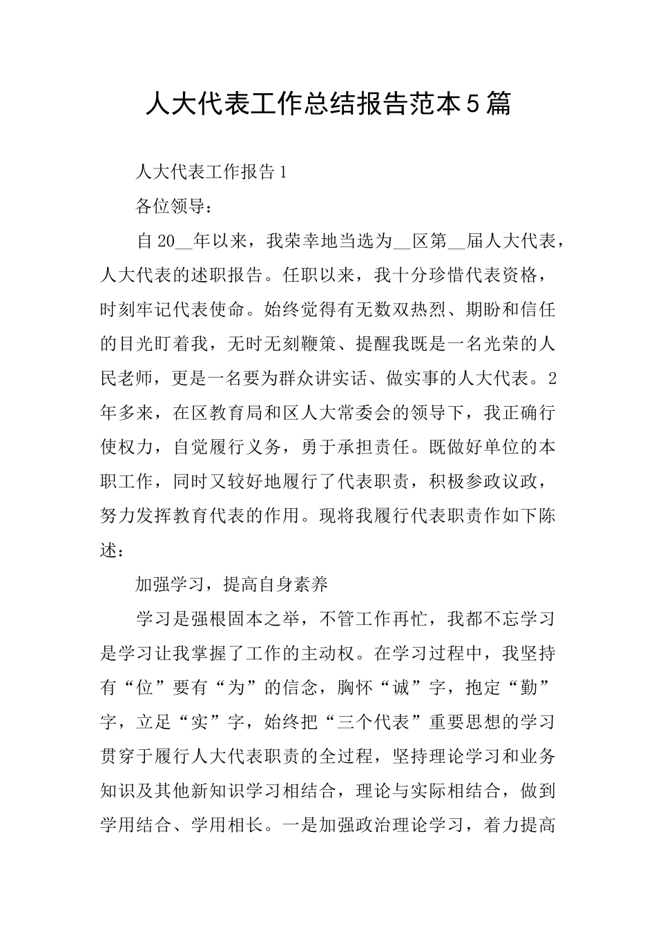 人大代表工作总结报告范本5篇_第1页