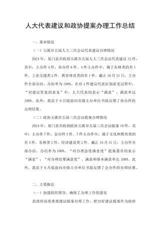 人大代表建议和政协提案办理工作总结