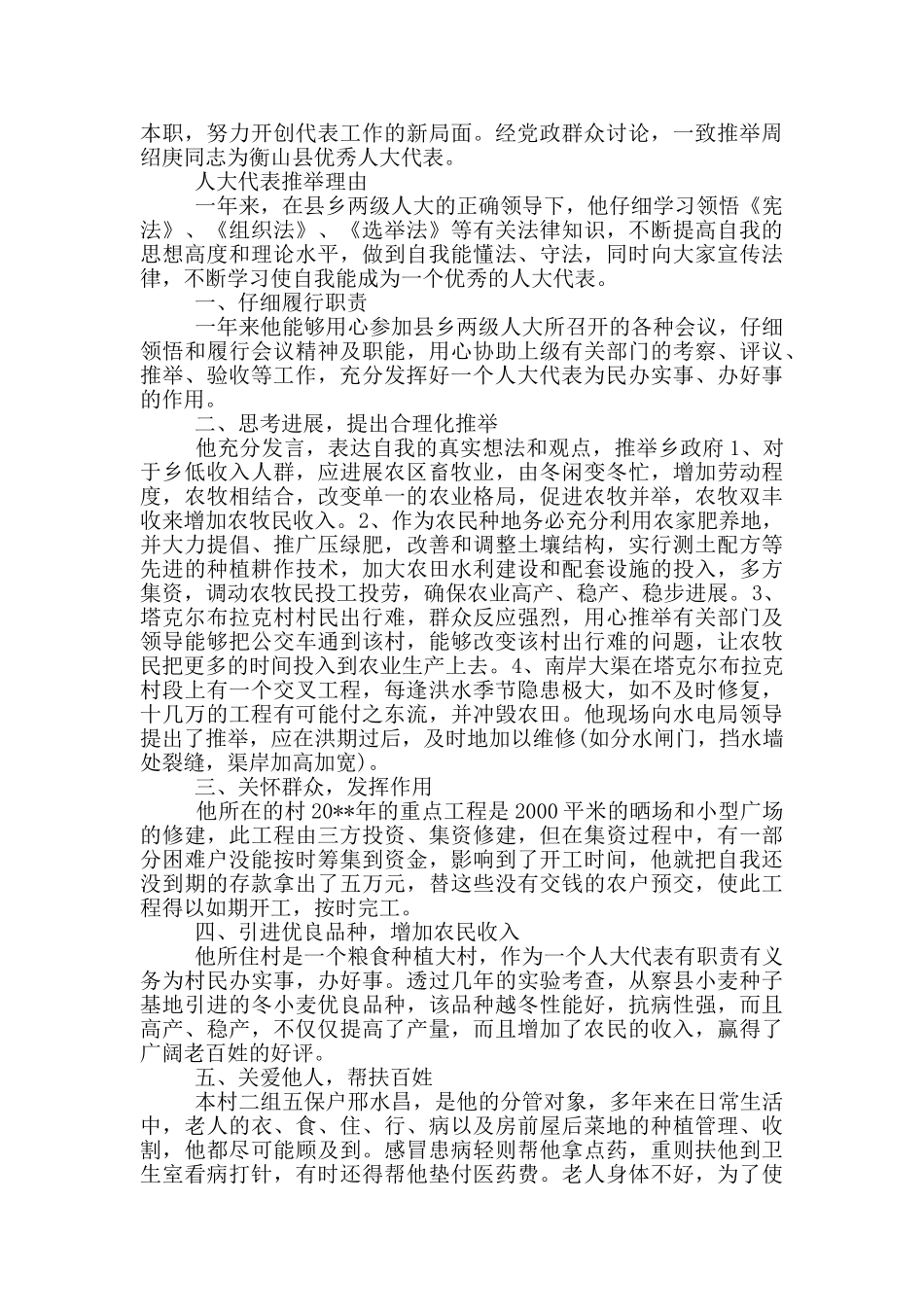 人大代表推荐理由三篇_第2页