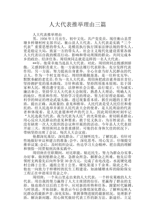 人大代表推荐理由三篇