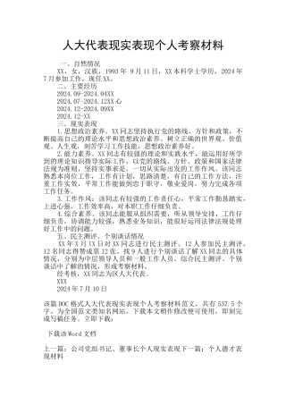 人大代表现实表现个人考察材料