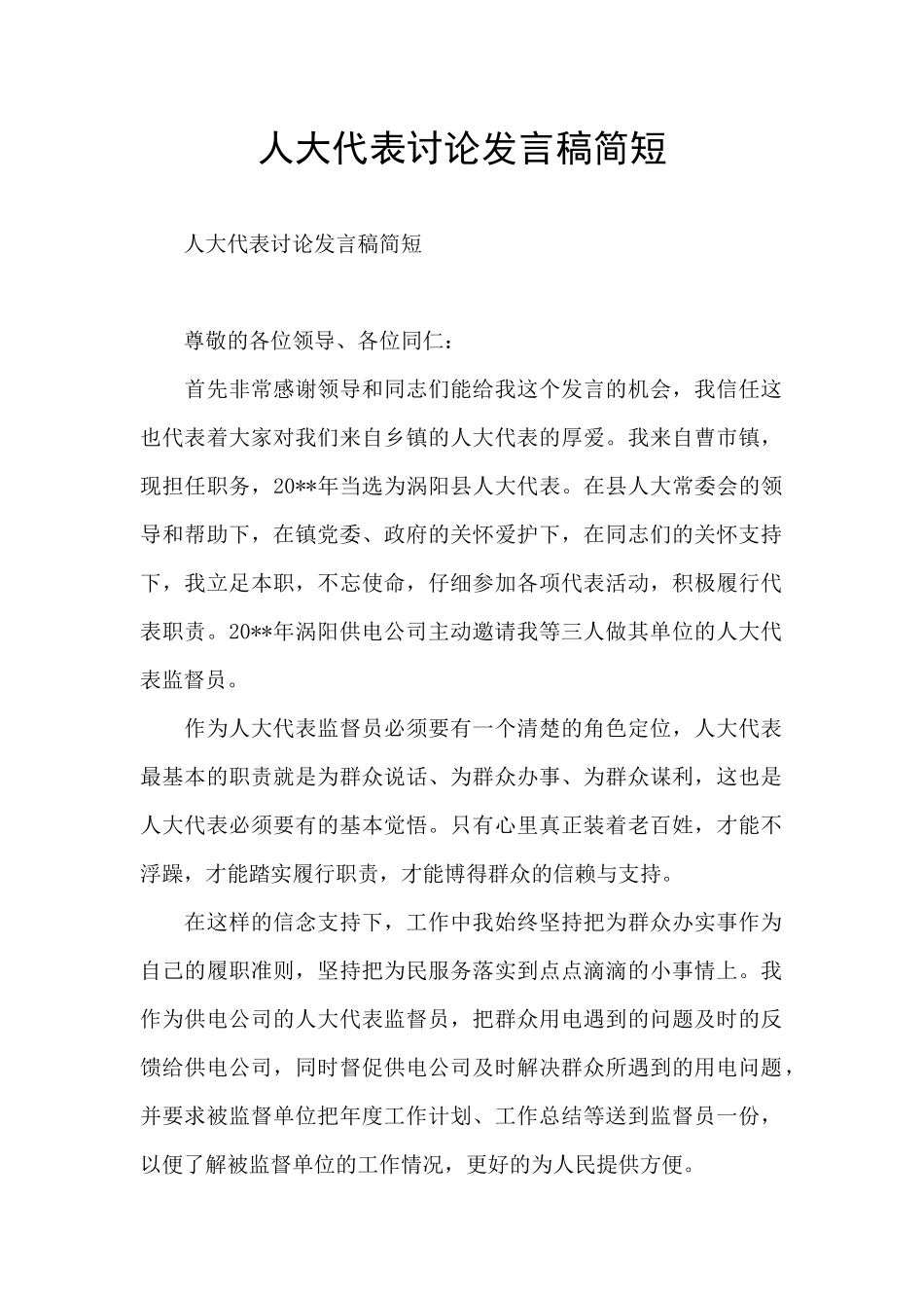 人大代表讨论发言稿简短_第1页