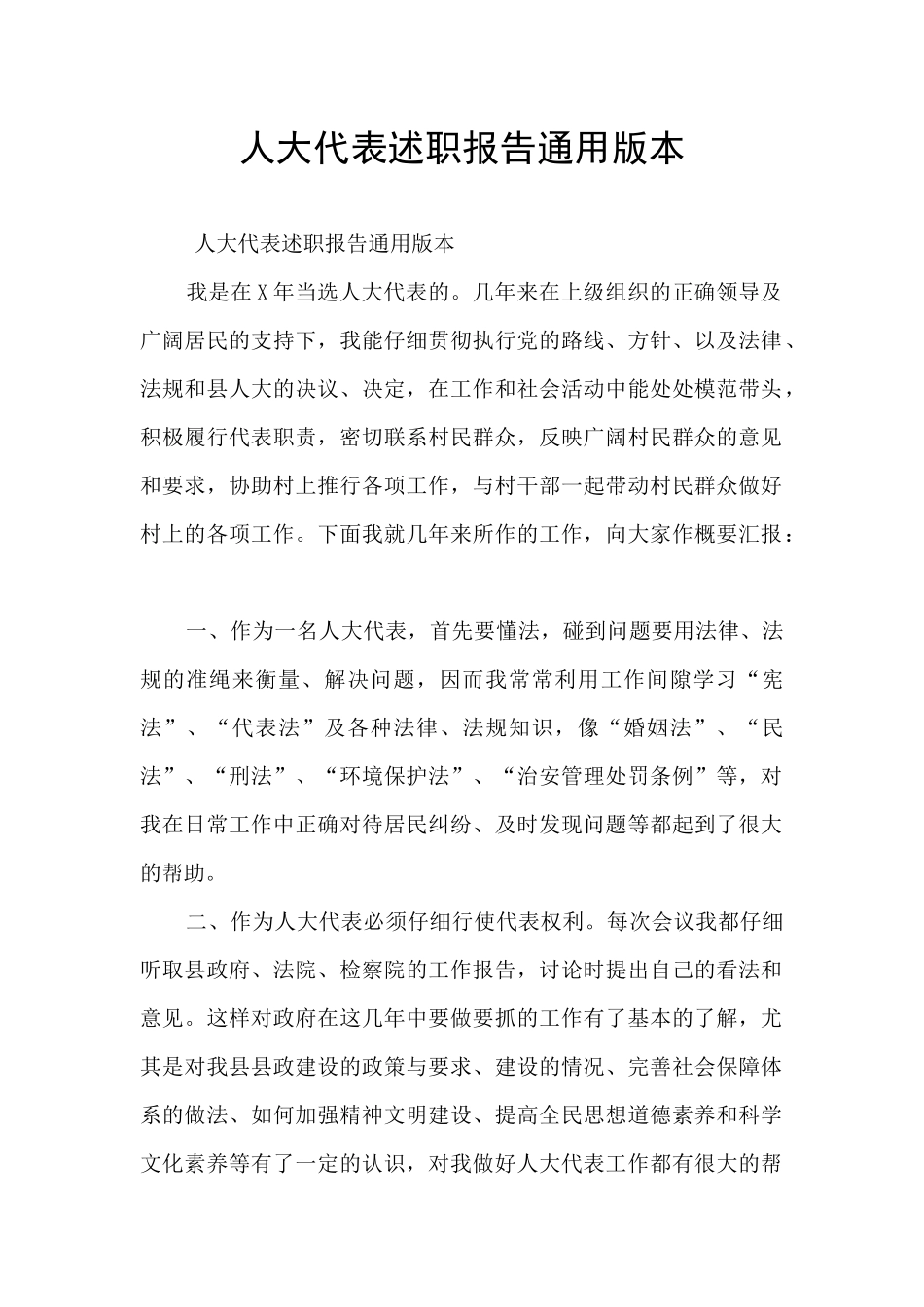 人大代表述职报告通用版本_第1页