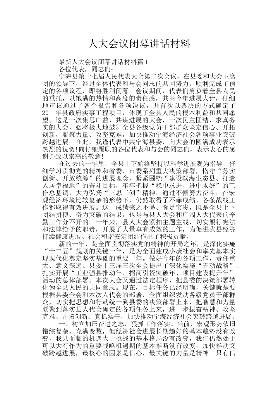 人大会议闭幕讲话材料_第1页