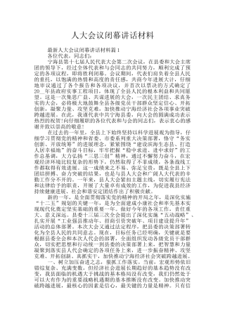 人大会议闭幕讲话材料