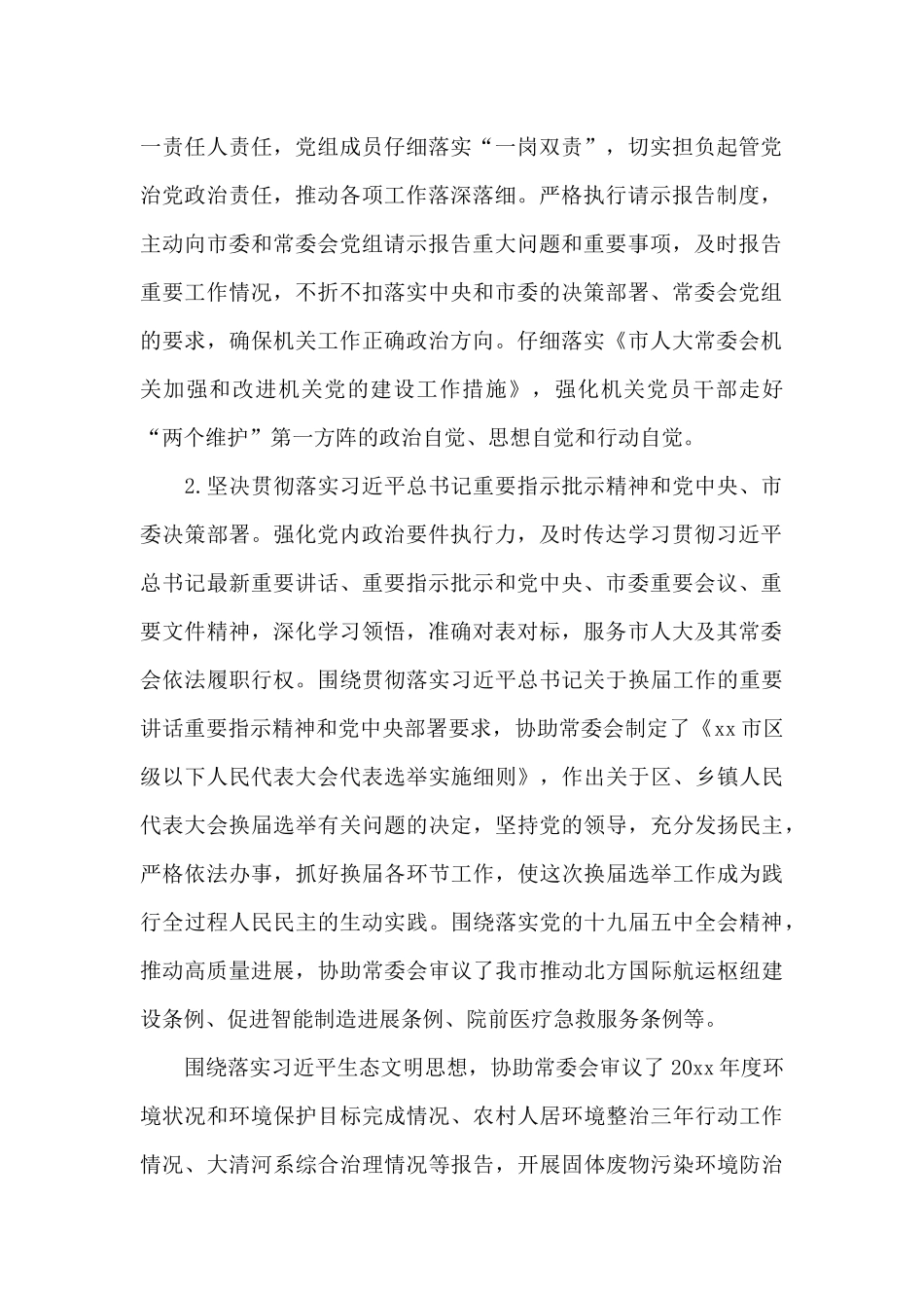 人大党组落实全面从严治党主体责任情况汇报_第2页