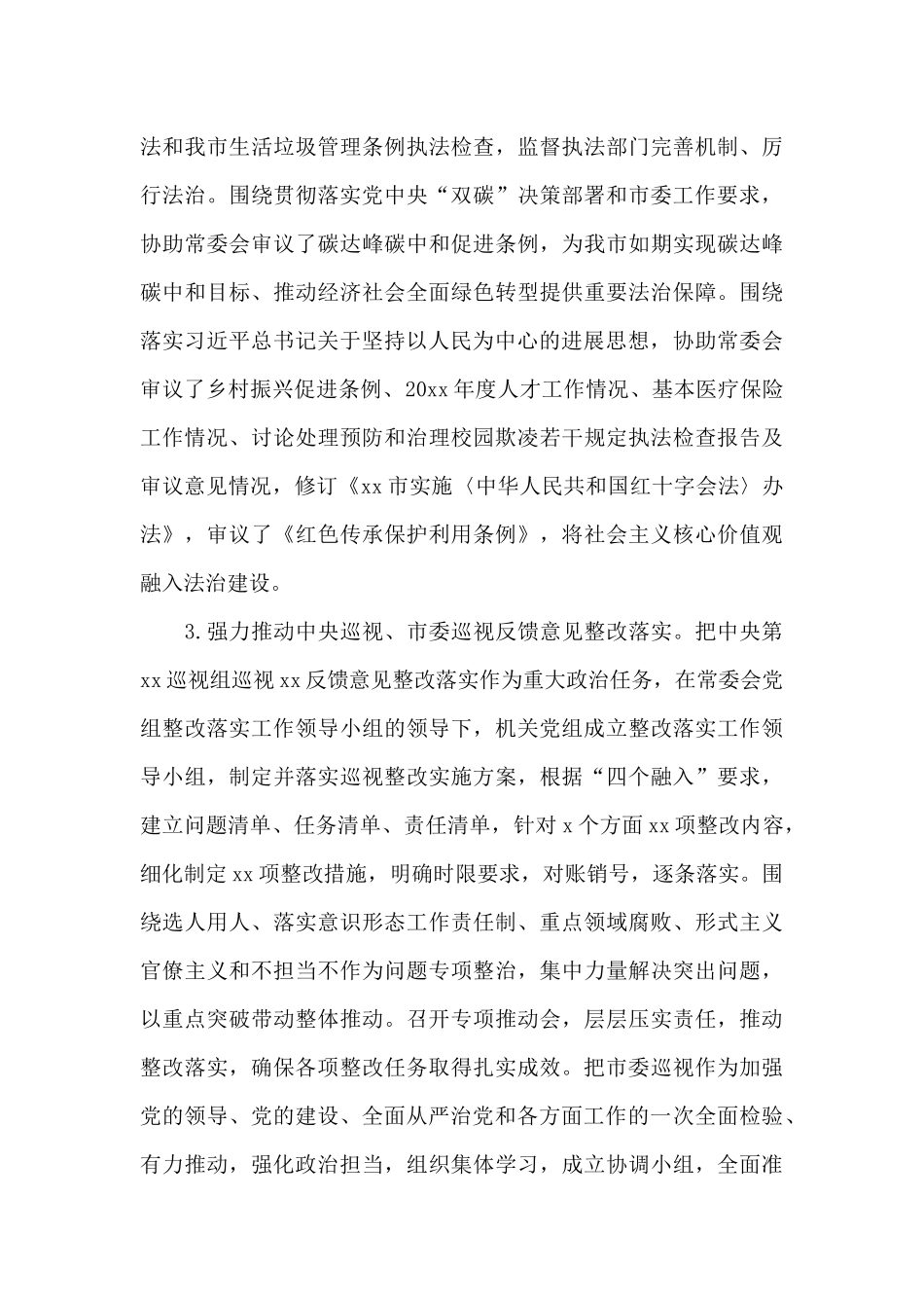 人大党组落实全面从严治党主体责任情况汇报_第3页