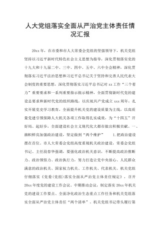 人大党组落实全面从严治党主体责任情况汇报