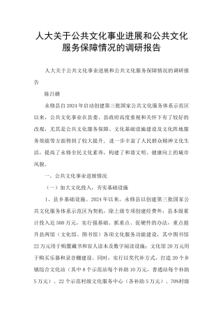 人大关于公共文化事业发展和公共文化服务保障情况的调研报告