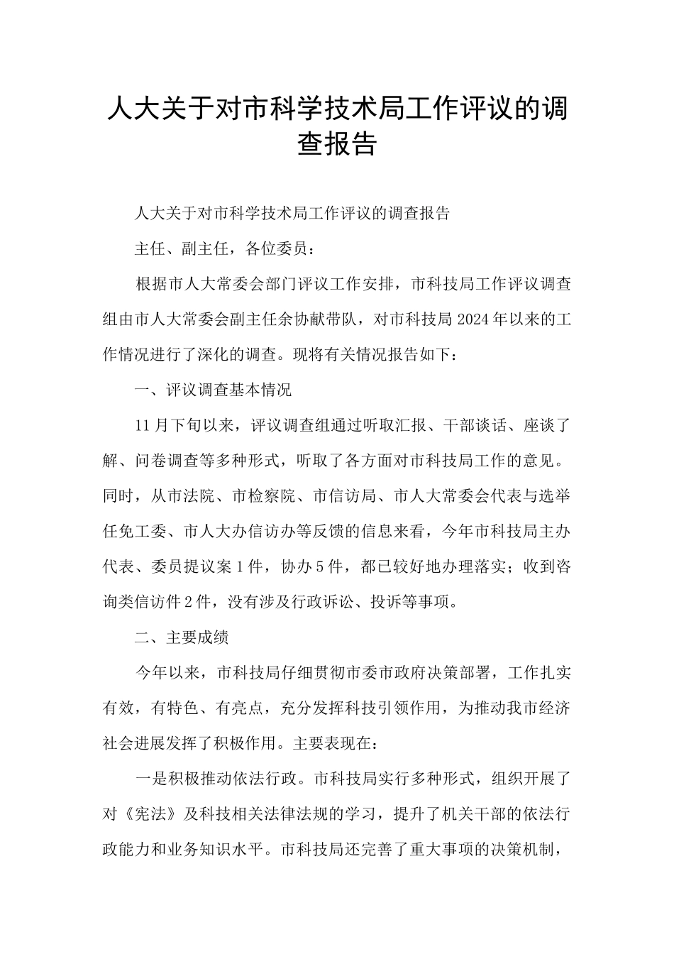 人大关于对市科学技术局工作评议的调查报告_第1页