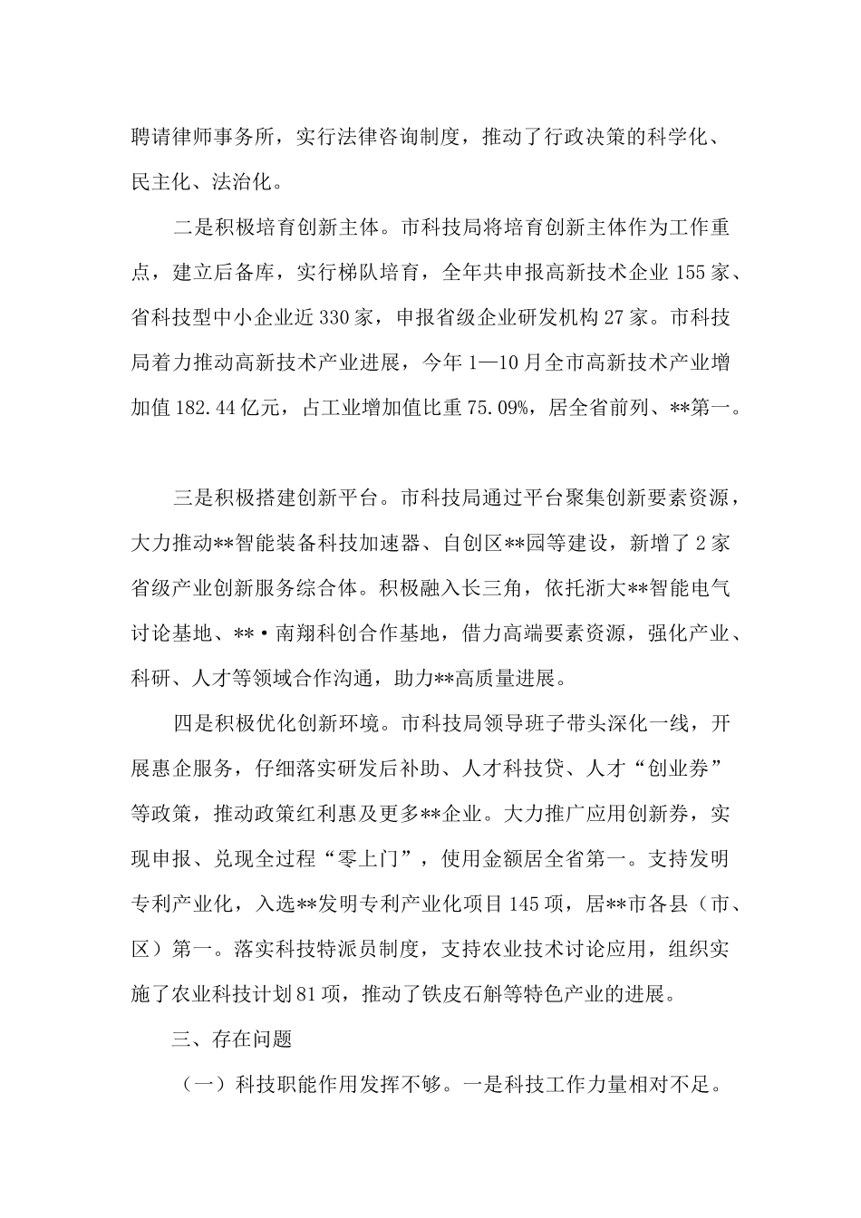 人大关于对市科学技术局工作评议的调查报告_第2页