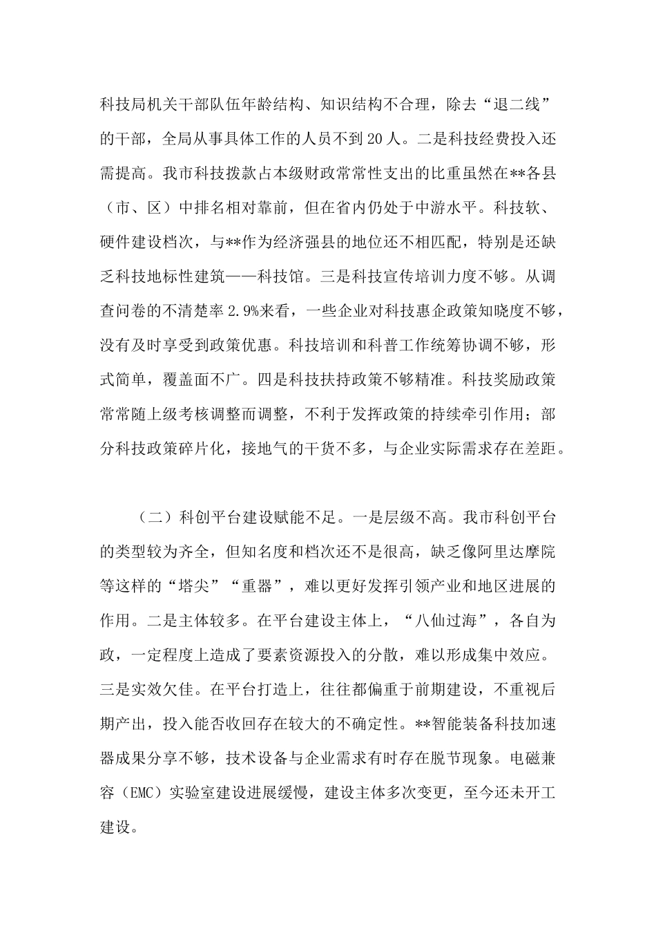人大关于对市科学技术局工作评议的调查报告_第3页