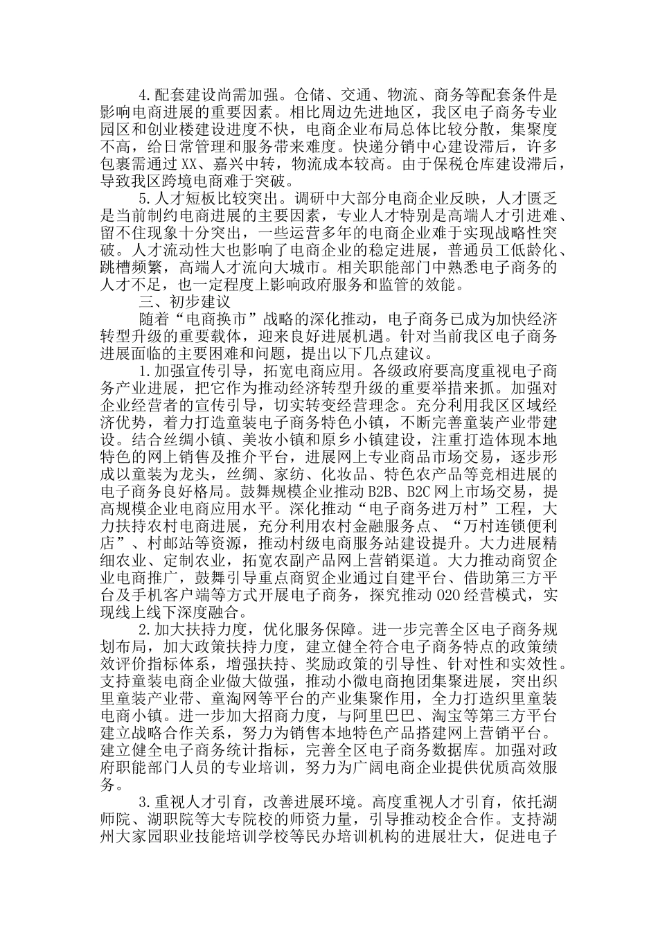 人大关于电子商务发展情况的调研报告_第3页