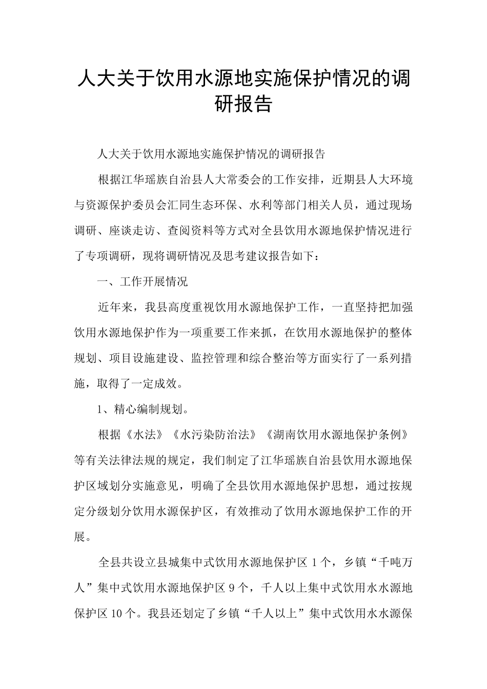 人大关于饮用水源地实施保护情况的调研报告_第1页