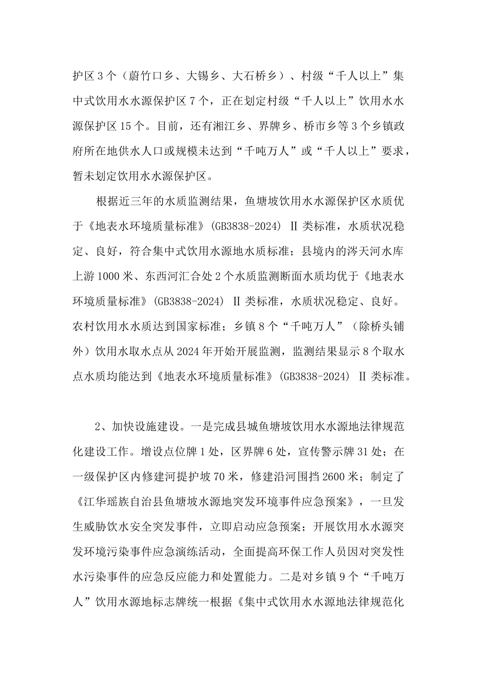 人大关于饮用水源地实施保护情况的调研报告_第2页