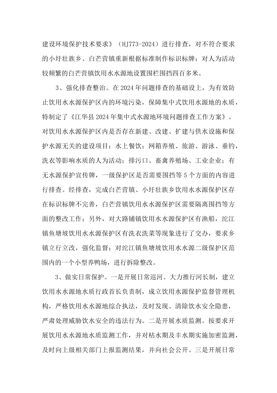 人大关于饮用水源地实施保护情况的调研报告_第3页