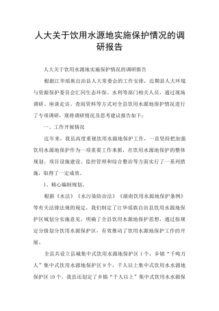 人大关于饮用水源地实施保护情况的调研报告