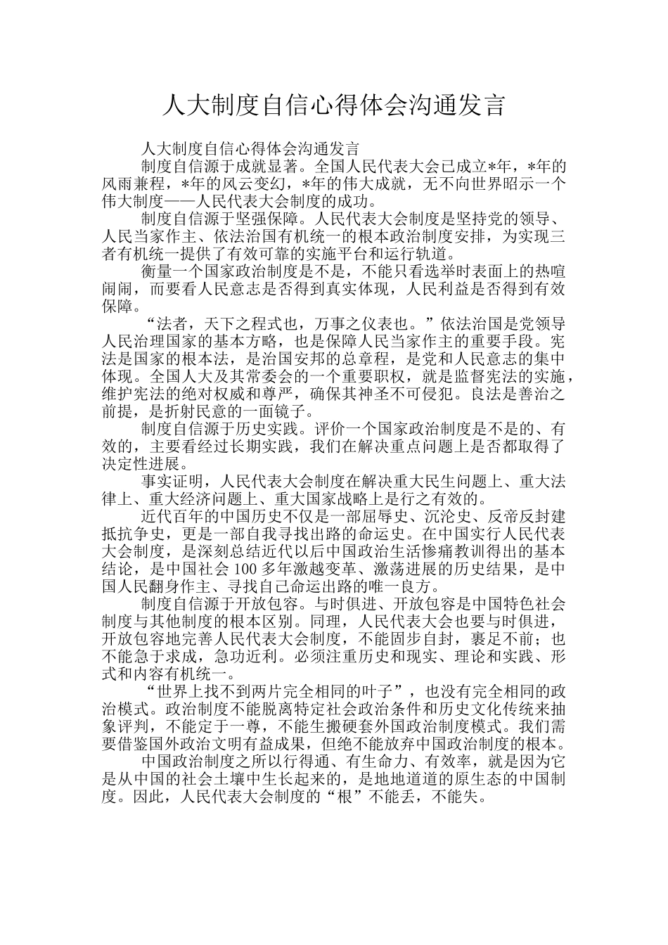 人大制度自信心得体会交流发言_第1页