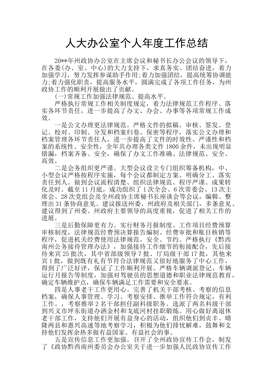 人大办公室个人年度工作总结_第1页