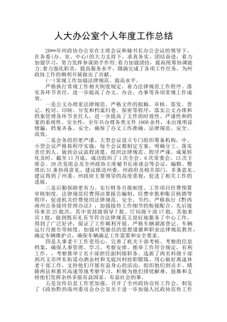 人大办公室个人年度工作总结