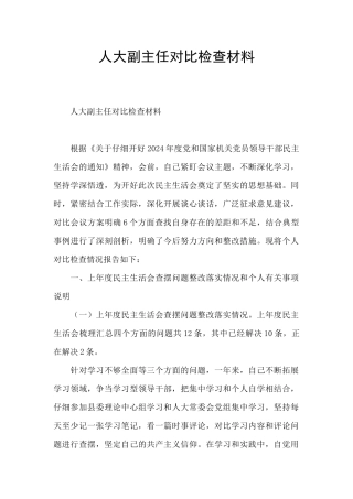 人大副主任对照检查材料