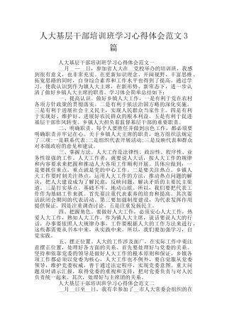人大基层干部培训班学习心得体会范文3篇