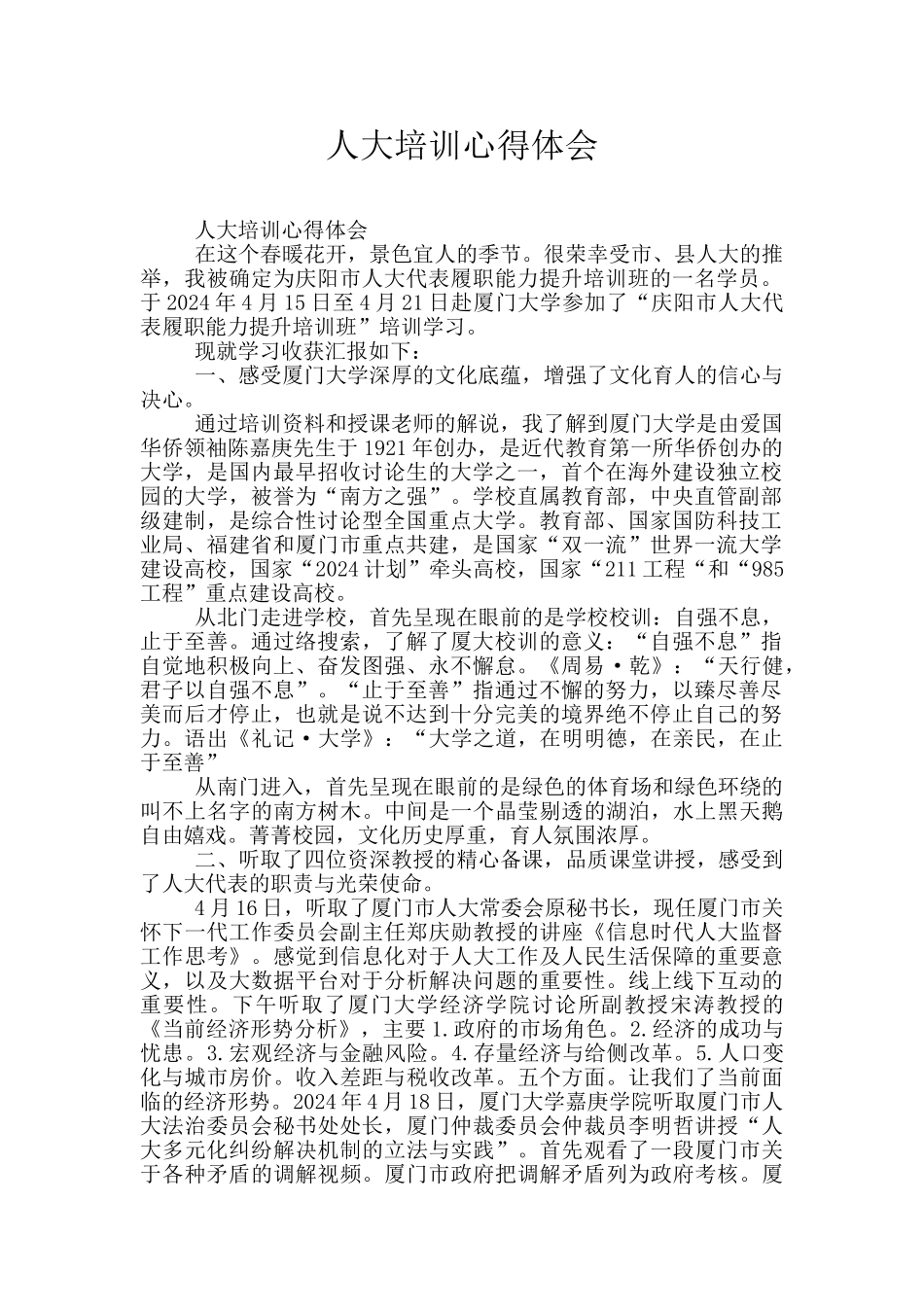 人大培训心得体会_第1页