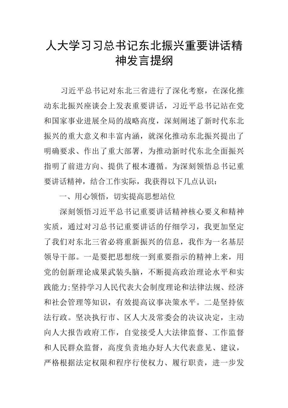 人大学习习总书记东北振兴重要讲话精神发言提纲_第1页