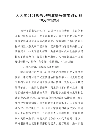 人大学习习总书记东北振兴重要讲话精神发言提纲