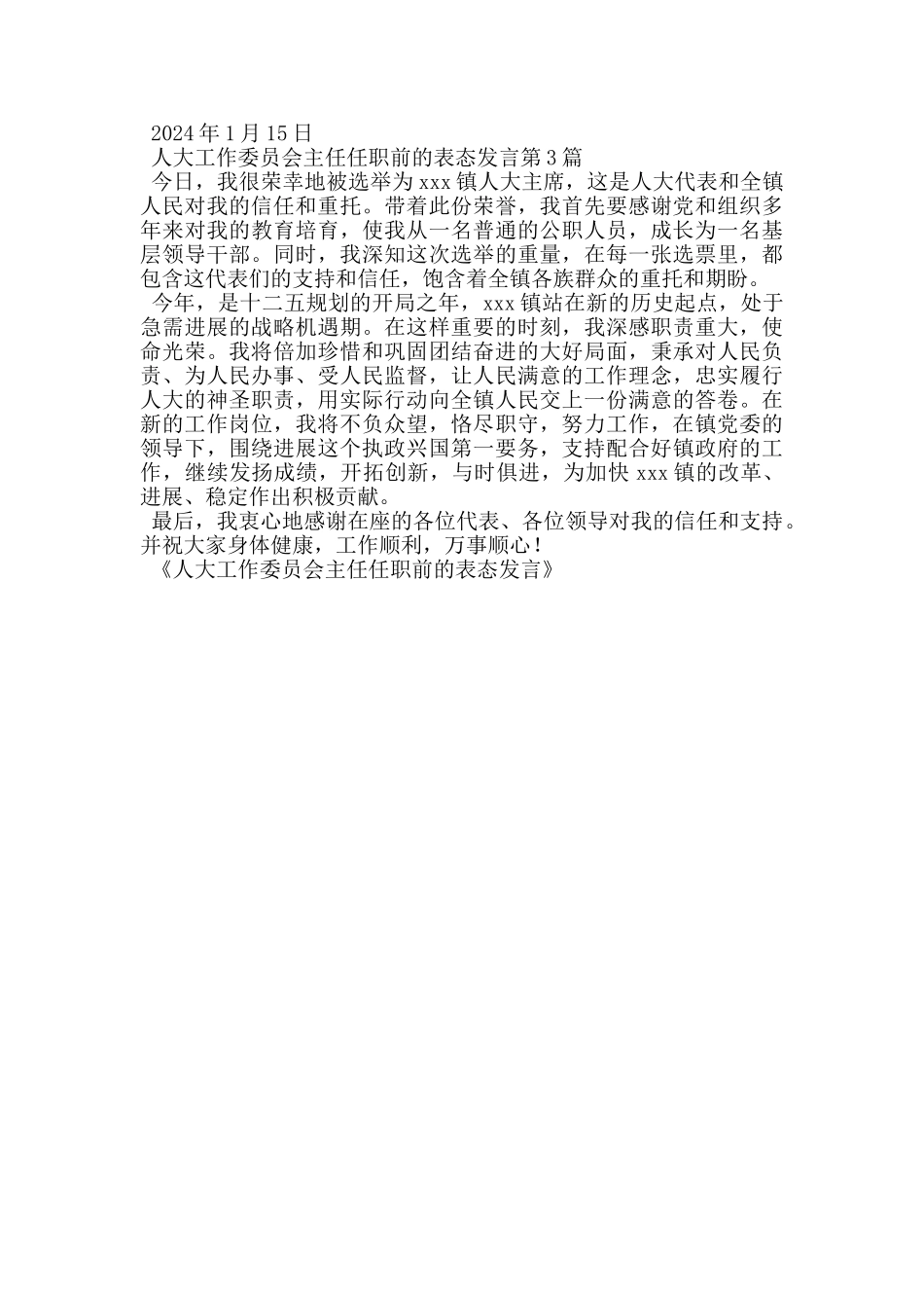 人大工作委员会主任任职前的表态发言_第2页