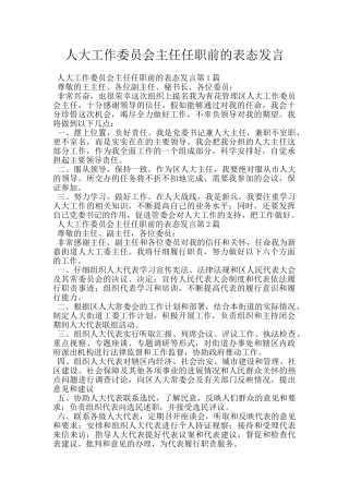 人大工作委员会主任任职前的表态发言