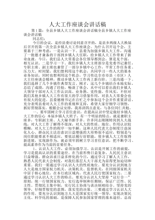 人大工作座谈会讲话稿