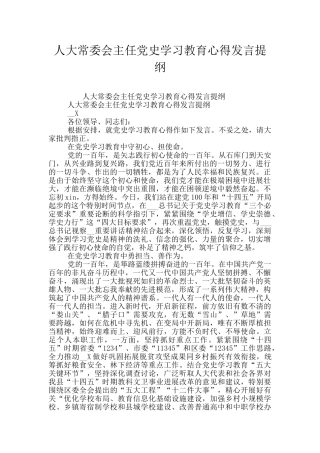 人大常委会主任党史学习教育心得发言提纲