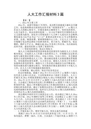 人大工作汇报材料3篇