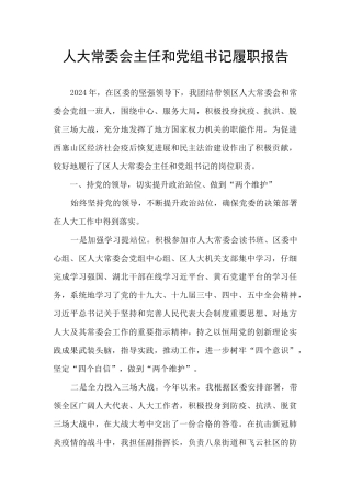人大常委会主任和党组书记履职报告