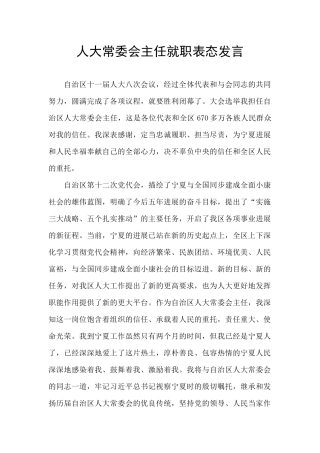 人大常委会主任就职表态发言