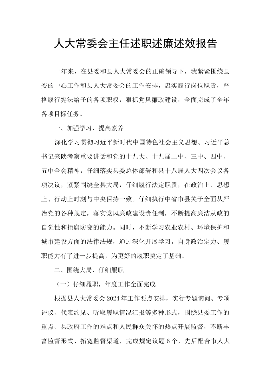 人大常委会主任述职述廉述效报告_第1页