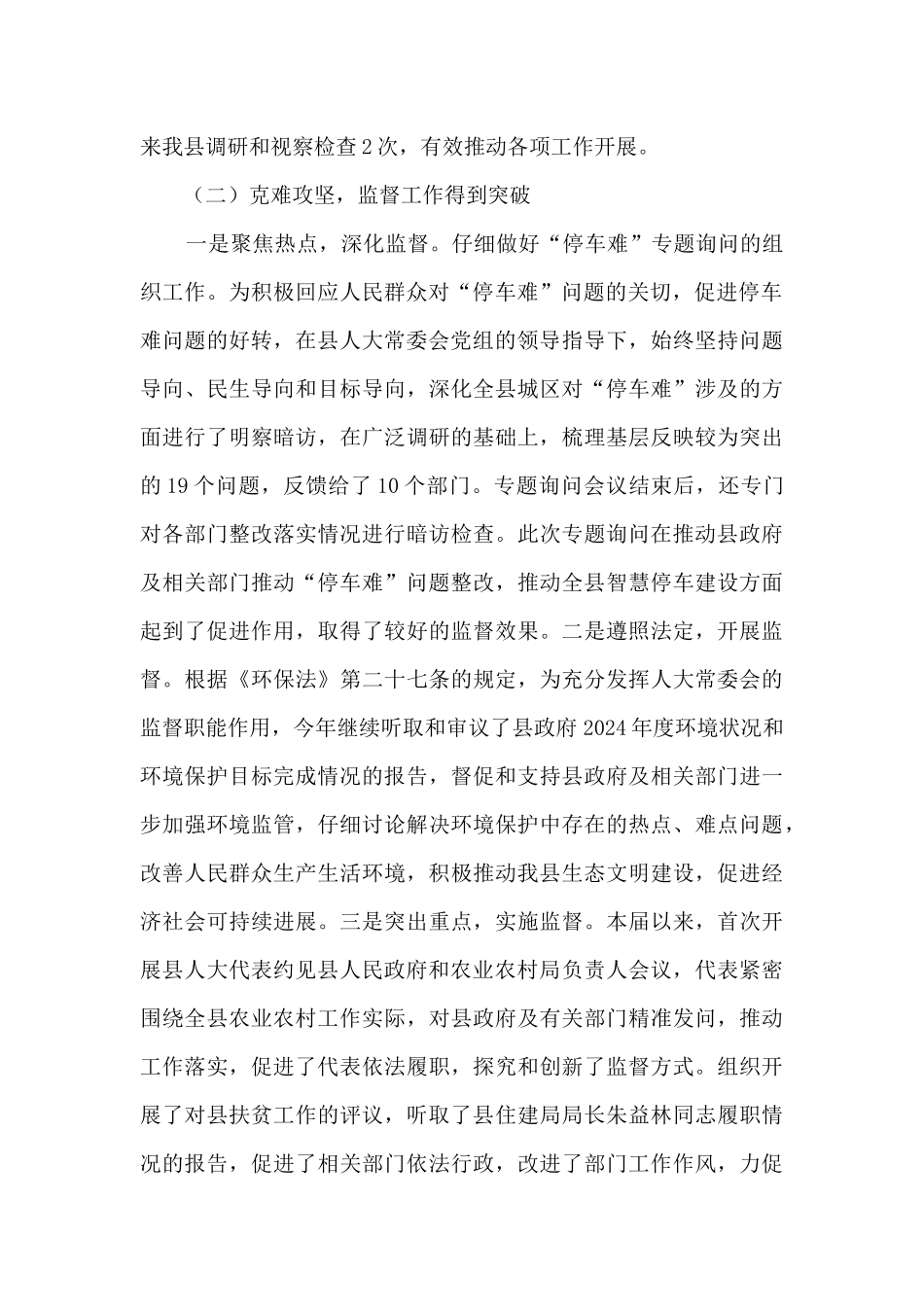 人大常委会主任述职述廉述效报告_第2页