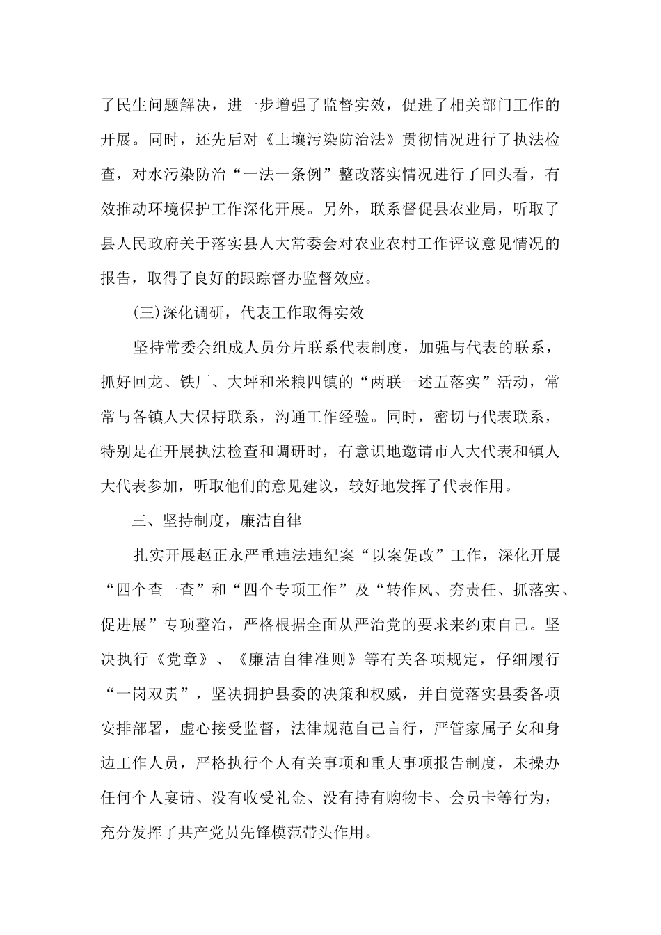 人大常委会主任述职述廉述效报告_第3页