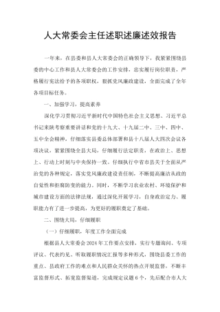 人大常委会主任述职述廉述效报告