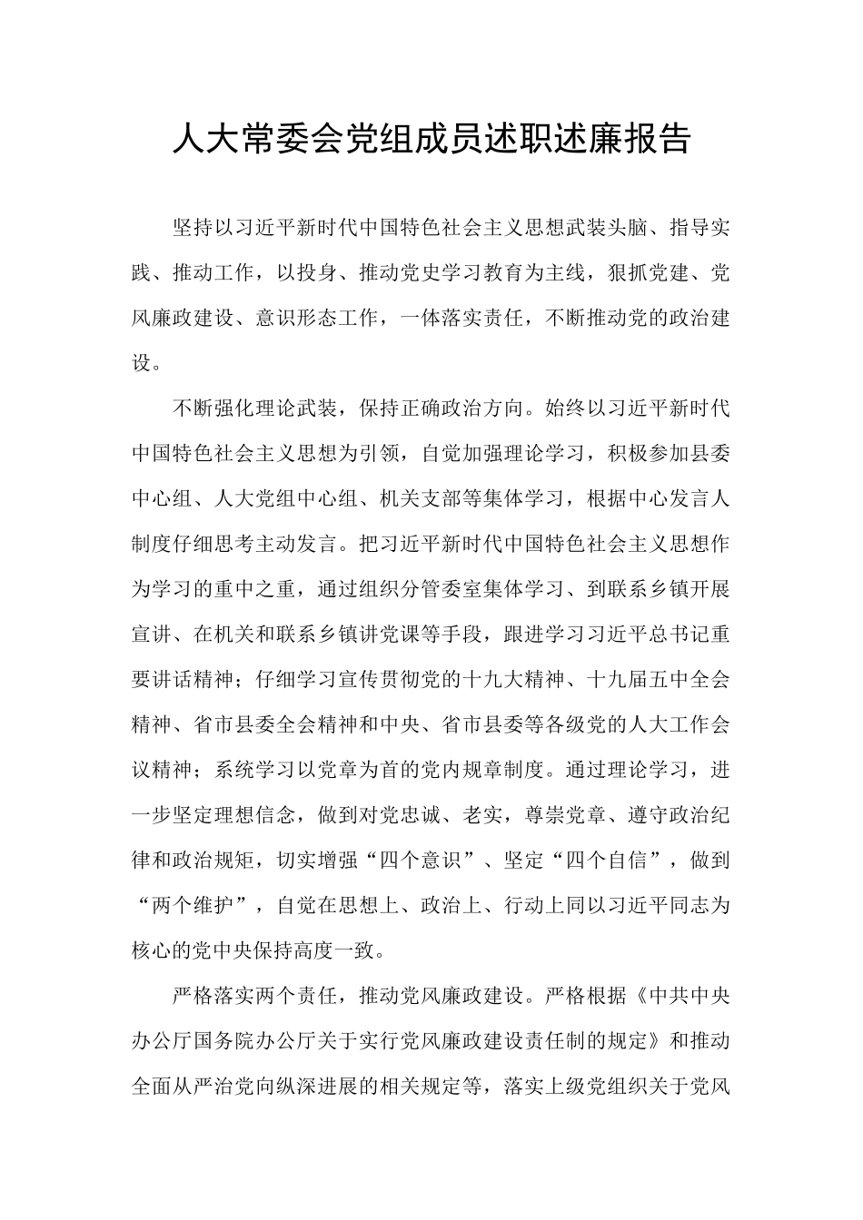人大常委会党组成员述职述廉报告_第1页