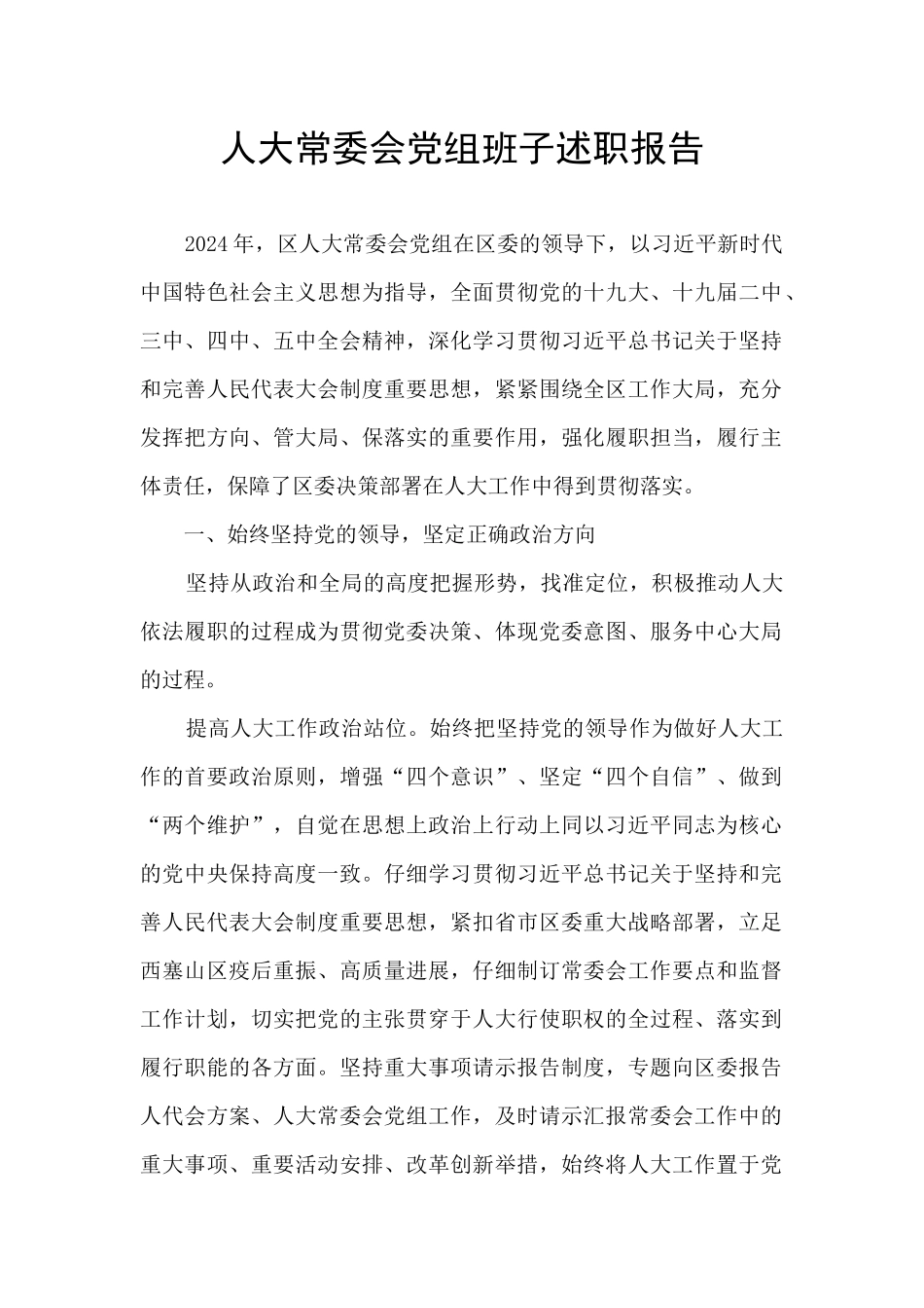 人大常委会党组班子述职报告_第1页