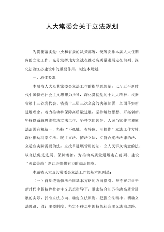 人大常委会关于立法规划