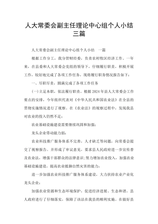 人大常委会副主任理论中心组个人小结三篇