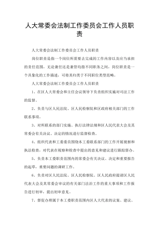 人大常委会法制工作委员会工作人员职责